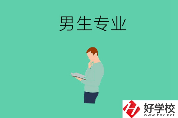 湖南省湘潭縣職校有什么適合男生學(xué)的專業(yè)？