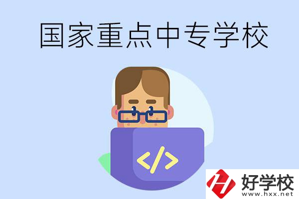 婁底有什么重點的中專學校？