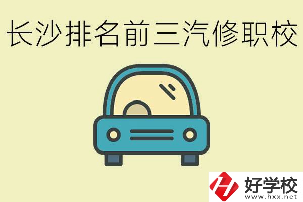長沙汽修專業(yè)排名前三的中專是？學這個專業(yè)好就業(yè)嗎？
