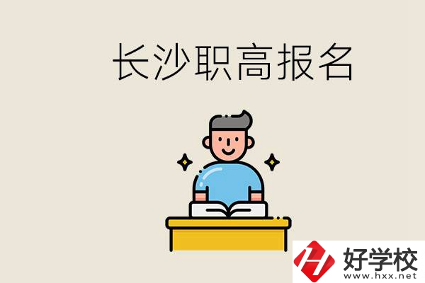 長(zhǎng)沙職高哪些好進(jìn)？中考過(guò)后去報(bào)名職高有名額嗎？