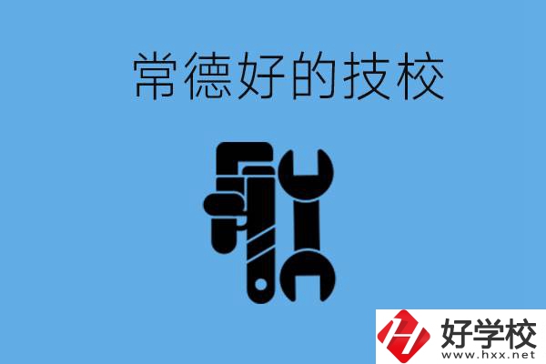 常德好的技校有哪幾所？有什么專業(yè)可以學(xué)？