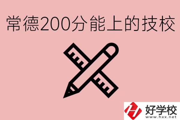 常德初中考200多分能上技校？有哪些技校？