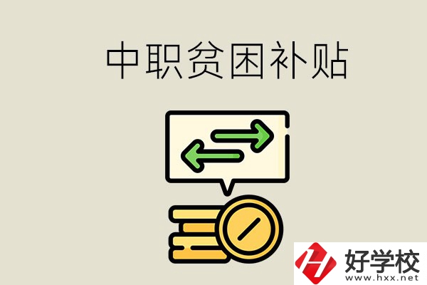 郴州中職有貧困補(bǔ)貼嗎？經(jīng)濟(jì)困難還要上學(xué)嗎？