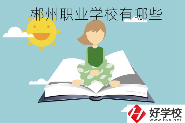 郴州職業(yè)學(xué)校有哪些？住宿條件怎么樣？