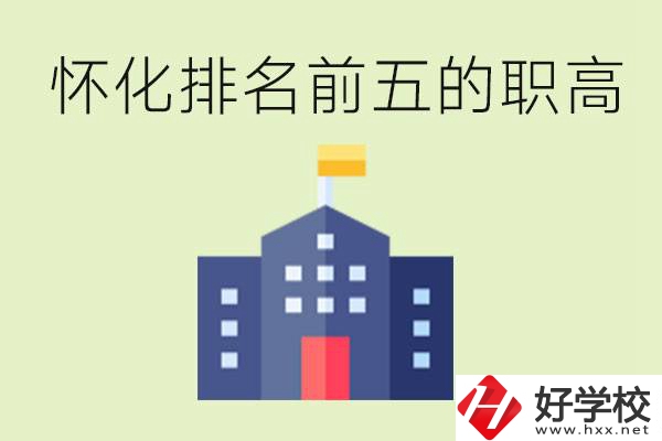懷化職高學(xué)校排名前五有哪些？學(xué)費(fèi)多少？