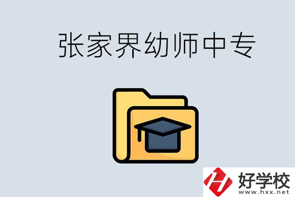 張家界哪里有學(xué)幼師的中專學(xué)校？學(xué)幼師好不好？