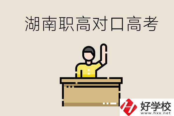 湖南職高對口高考考哪些科目？有哪些專業(yè)類別？