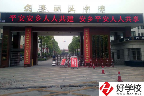 常德安鄉(xiāng)縣有哪些中專學校？哪所學校比較好？