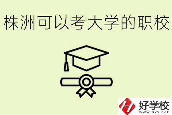 株洲職校怎么考本科?有哪些學(xué)?？梢钥?？