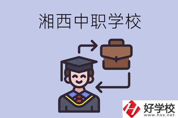 湘西的中職學(xué)校有哪些比較好？