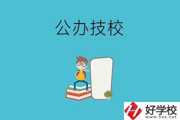 長沙的公辦技校有哪些？
