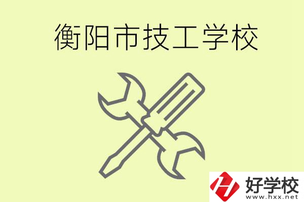 衡陽有哪些好的技校？技校有什么專業(yè)？