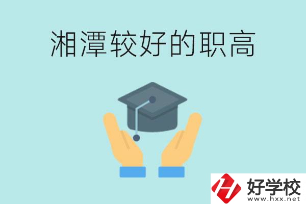 湘潭好的職高有哪些？學(xué)費(fèi)多少錢？