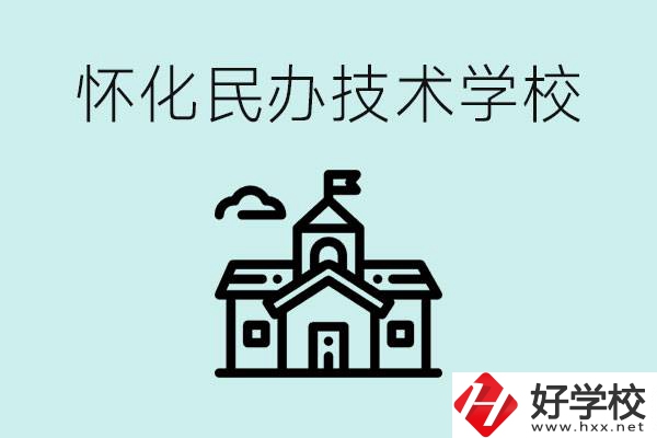 懷化民辦職高有哪些？學(xué)費(fèi)很高嗎？
