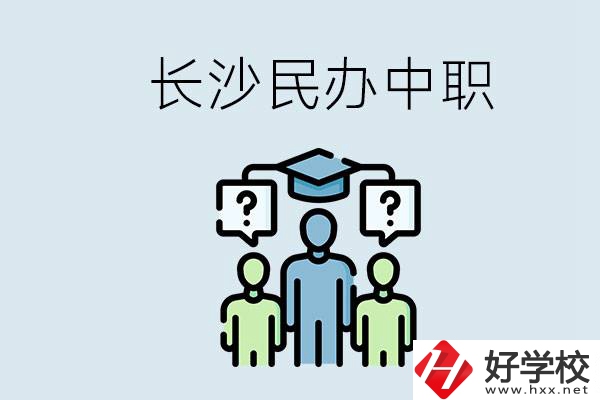 長(zhǎng)沙民辦中職哪家好？讀中職的好處有哪些？