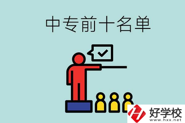 湖南中專前10名名單，要上中專該怎么選？