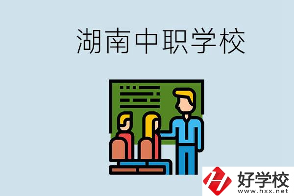 湖南有什么出名的中職？中職專業(yè)課的日常是怎樣的？