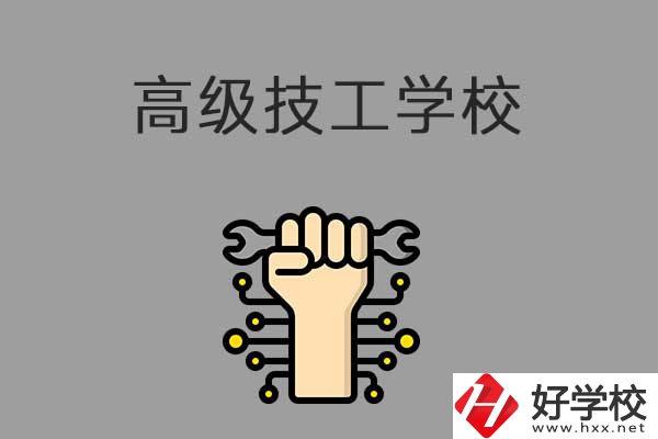 在益陽讀高級技校，可以取得什么學(xué)歷？