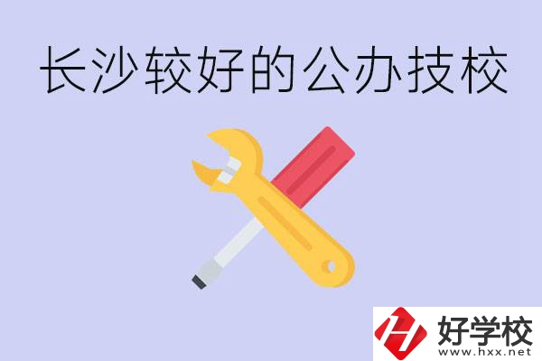 長沙收初中生的公立技校有哪些？學(xué)費是多少？