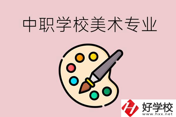 株洲有什么比較好的，能學(xué)美術(shù)專業(yè)的中職學(xué)校？