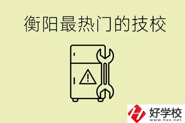 衡陽最熱門的技校是哪所？有就業(yè)保障嗎？
