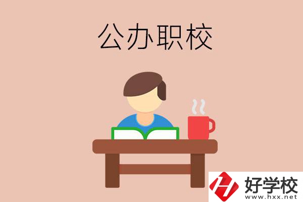 婁底公辦職校哪家好？你還在猶豫嗎？