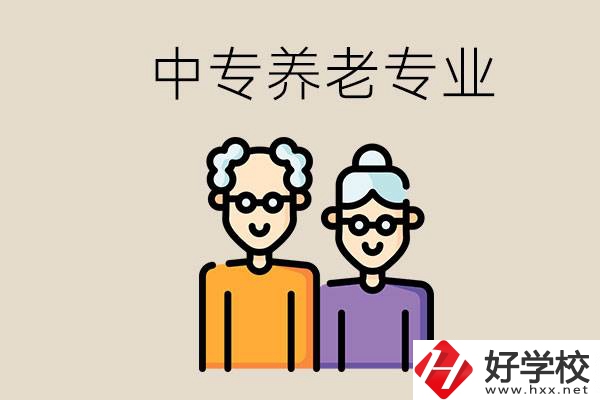 衡陽(yáng)哪個(gè)中專(zhuān)有養(yǎng)老專(zhuān)業(yè)？養(yǎng)老專(zhuān)業(yè)前景如何？