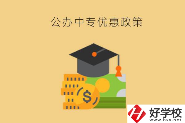 株洲的公辦中專免學費嗎？有哪些優(yōu)惠政策？