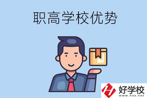 湖南有哪些職高學(xué)校？有什么優(yōu)勢(shì)呢？