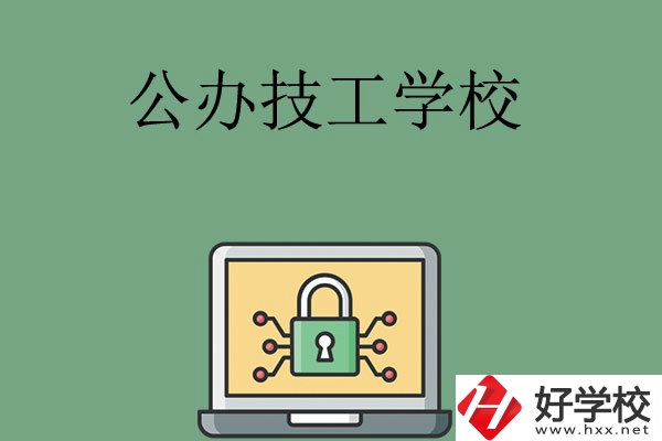 長沙公辦的技工學校有哪些？
