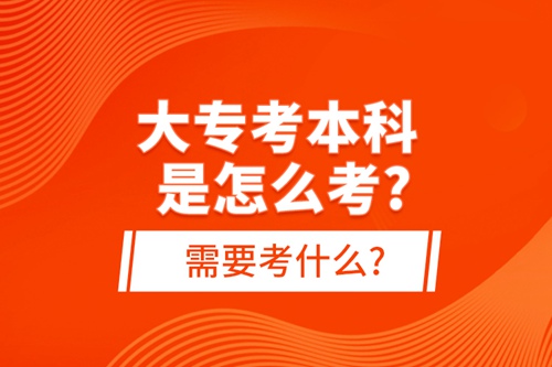 大?？急究剖窃趺纯?需要考什么?