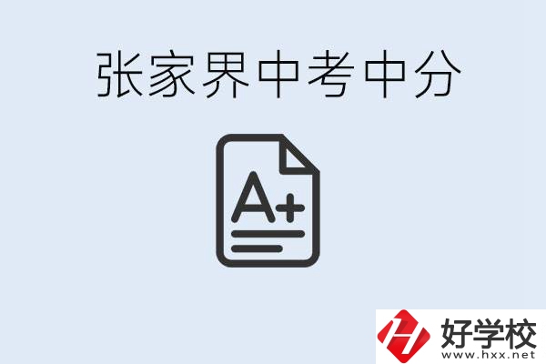 張家界中考總分多少？考不上有什么職校選擇？