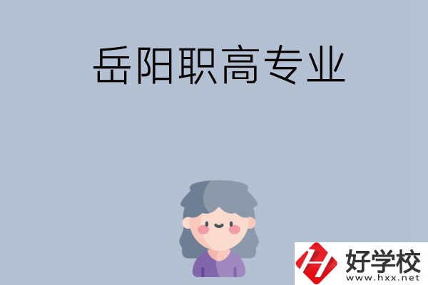 岳陽(yáng)有哪些職高？可以學(xué)什么專業(yè)？