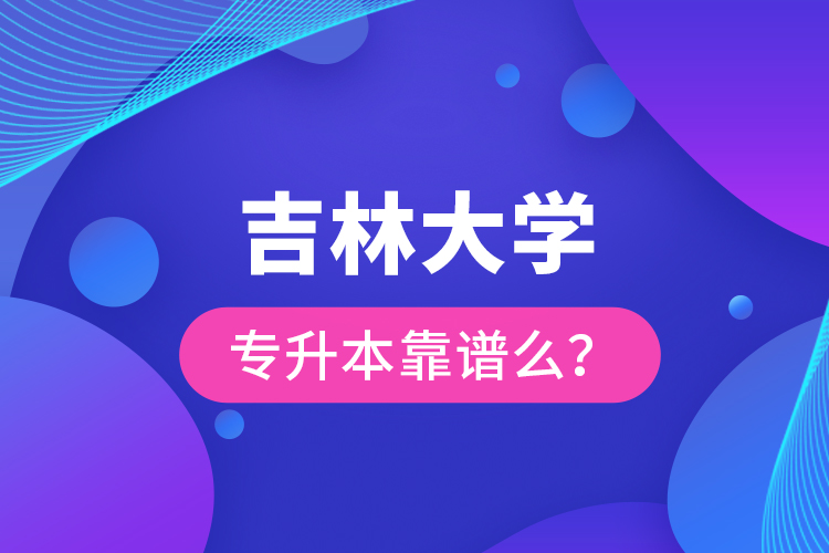 吉林大學(xué)專升本靠譜么 ？