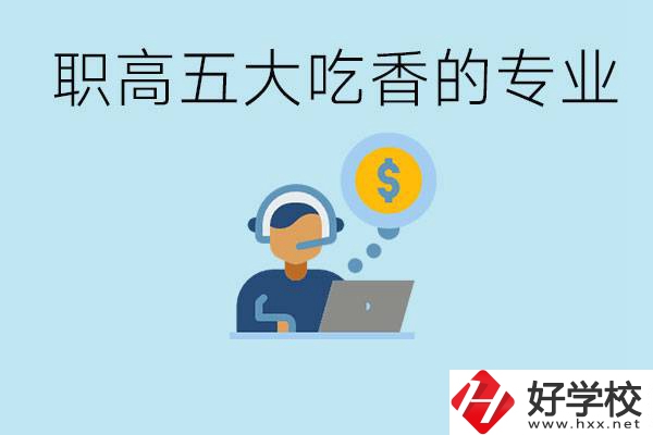 職高五大吃香專業(yè)是哪些？湖南有哪些職高有這些專業(yè)？