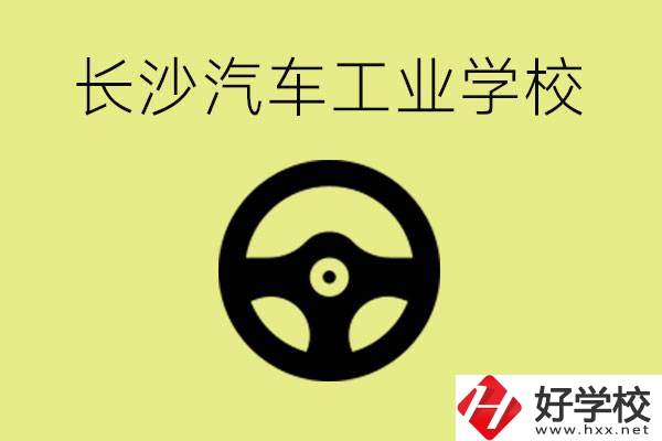 長沙汽車工業(yè)學(xué)校好不好？學(xué)費一年多少？