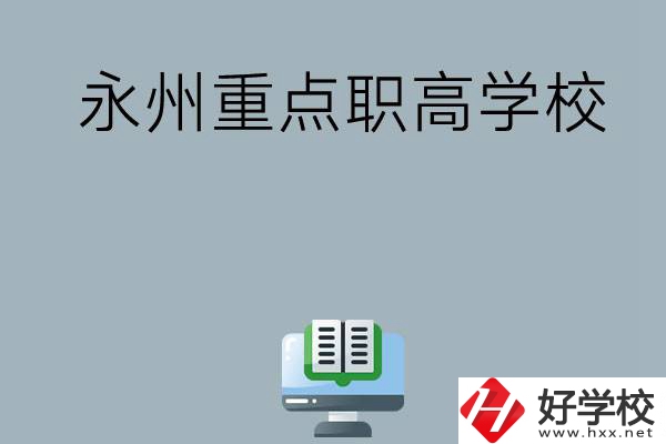 永州有哪些重點職高學?？梢赃x擇？