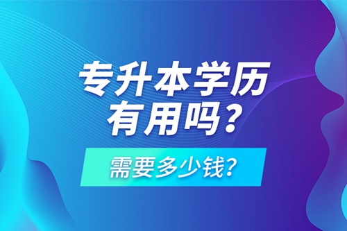 專升本學(xué)歷有用嗎？需要多少錢？