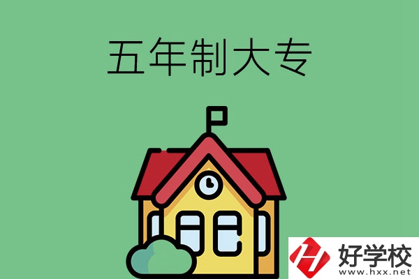 想讀五年制大專，可以看看湖南的這兩所學(xué)校！