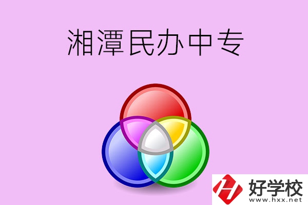 湘潭有哪些民辦職業(yè)中專(zhuān)？