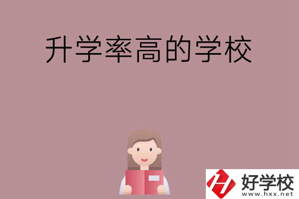 岳陽地區(qū)升學(xué)率比較高的中職學(xué)校有哪些？