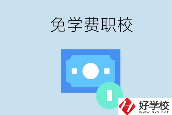 長(zhǎng)沙哪種職校免學(xué)費(fèi)？還有什么補(bǔ)助政策？