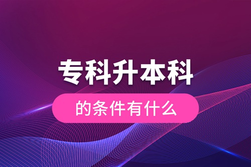 ?？粕究频臈l件有什么