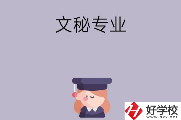 益陽(yáng)有哪幾所中職學(xué)校開(kāi)設(shè)了文秘專(zhuān)業(yè)？