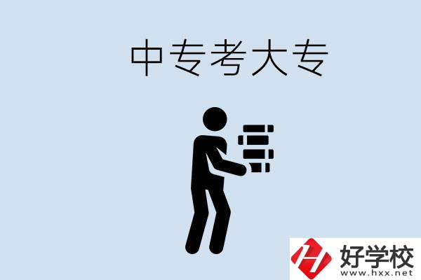 邵陽有哪些中專學(xué)校比較好？中專想考大專有多難？