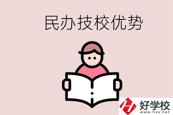 長(zhǎng)沙民辦技校有哪些？它們的優(yōu)勢(shì)在哪？