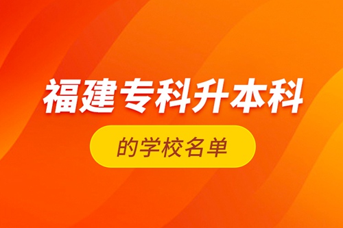 福建?？粕究频膶W校名單
