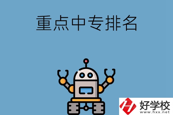 湖南省有哪些重點(diǎn)中專排名前十？