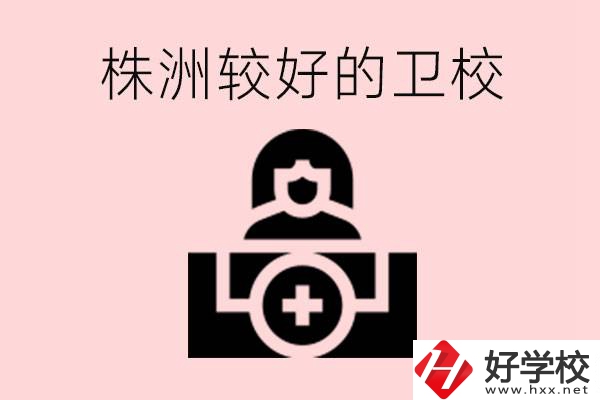 株洲較好衛(wèi)校有哪幾所？有哪些專業(yè)？