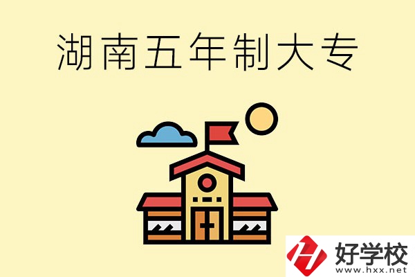 湖南的五年制大專收費貴嗎？有沒有補貼？
